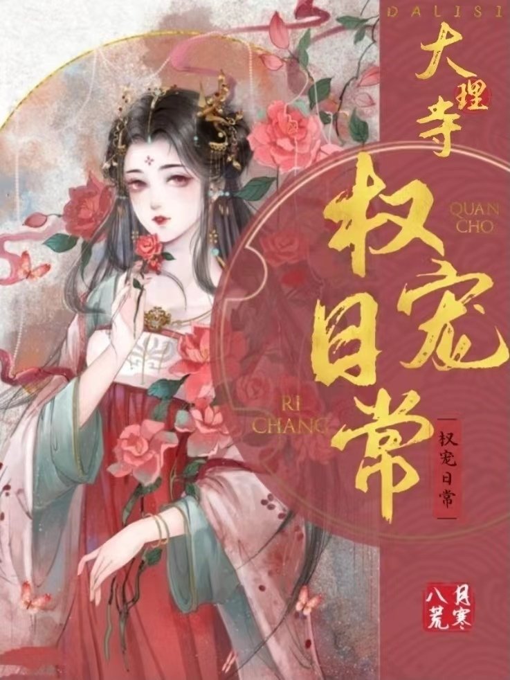 大理寺宠妻日常