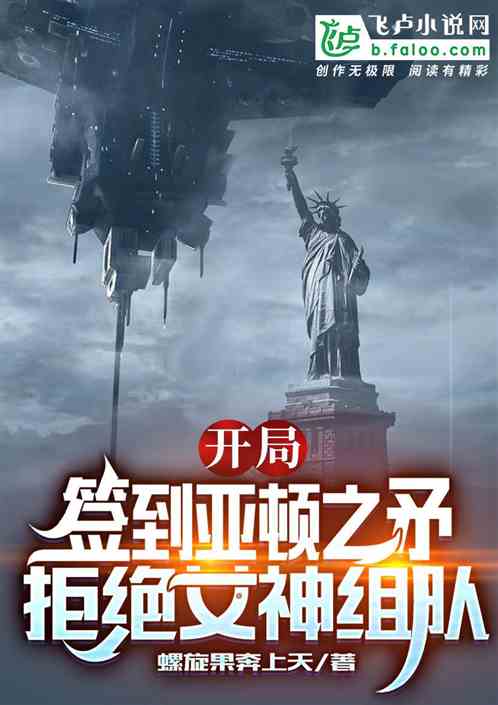 开局垂钓亚顿之矛，拒绝女神组队