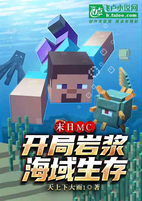 末日mc：开局岩浆海域生存