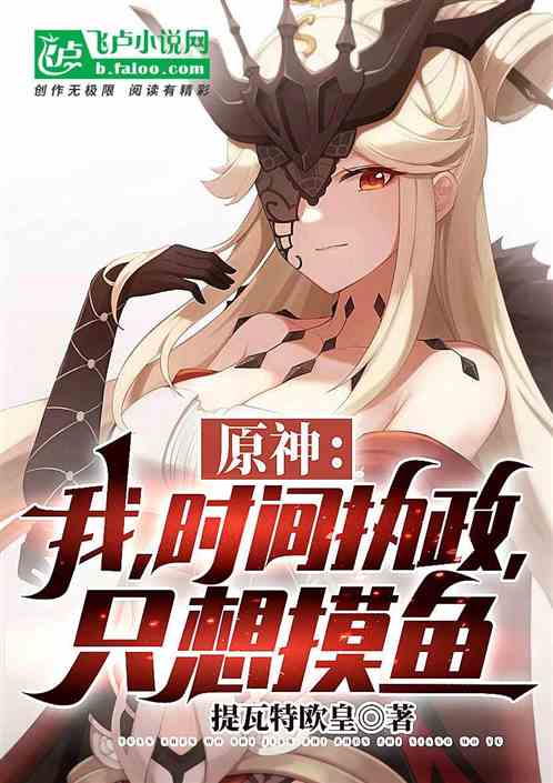 原神：我，时间执政，只想摸鱼