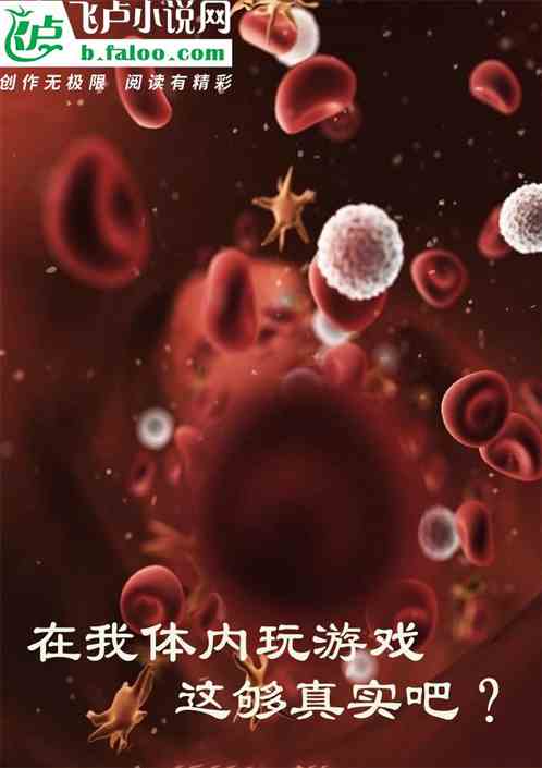 在我体内玩游戏，这够真实吧