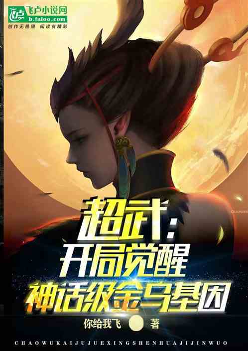 超武：开局觉醒神话级金乌基因