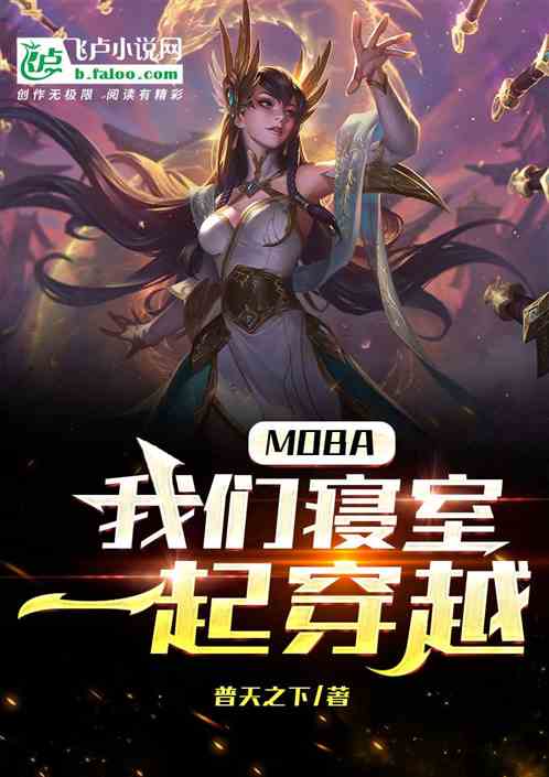 moba我们寝室一起穿越