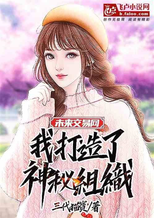 未来交易网，我打造了神秘组织