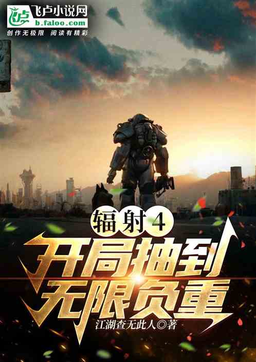 辐射4：开局抽到无限负重