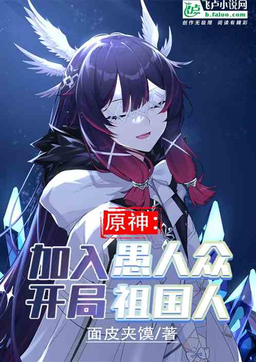 原神：加入愚人众，开局祖国人