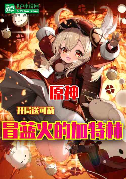 原神：开局送可莉冒蓝火的加特林