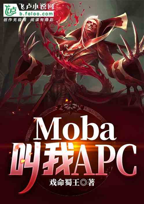 moba：叫我apc！