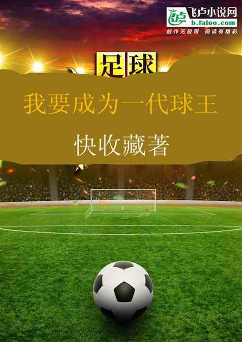 足球：我要成为一代球王