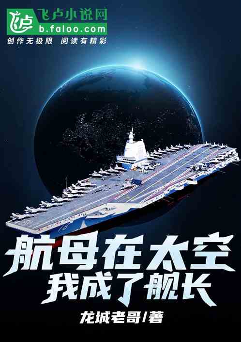 航母在太空，我成了舰长
