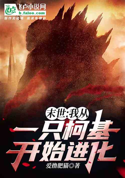 末世：我从一只柯基开始进化
