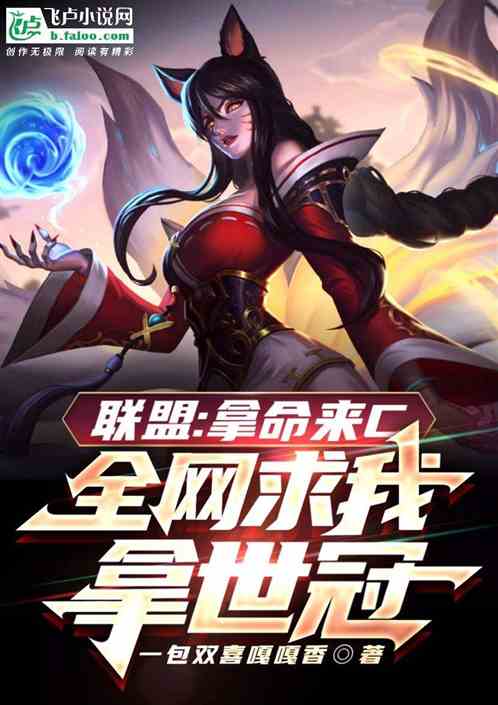 联盟：拿命去c，全网求我拿世冠