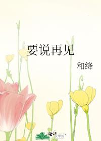 要说再见