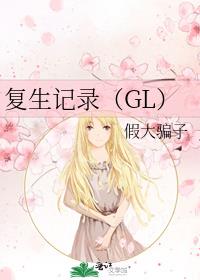 复生记录（GL）
