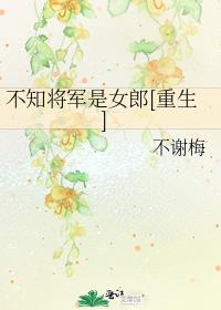 不知将军是女郎[重生]