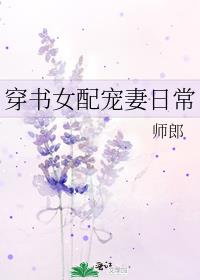 穿书女配宠妻日常