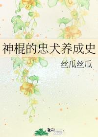 神棍的忠犬养成史