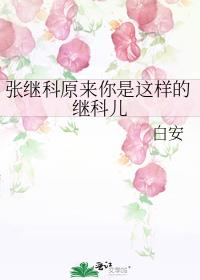 张继科原来你是这样的继科儿