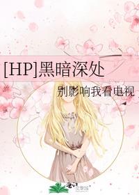 [HP]黑暗深处