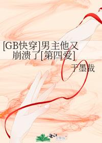 [GB快穿]男主他又崩溃了[第四爱]