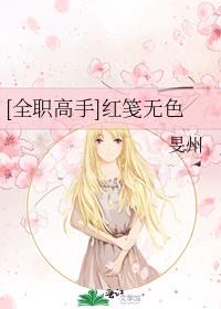 [全职高手]红笺无色