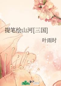 提笔绘山河[三国]