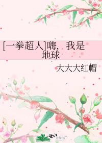 [一拳超人]嗨，我是地球