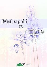 [柯南]Sapphire
