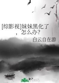 [综影视]妹妹黑化了，怎么办？