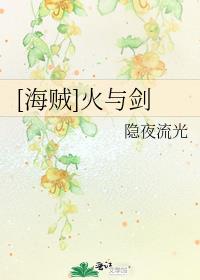 [海贼]火与剑