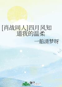 [肖战同人]四月风知道我的温柔