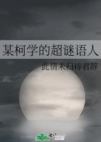 某柯学的超谜语人