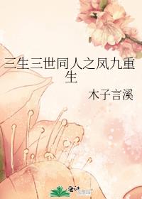 三生三世同人之凤九重生