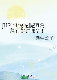 [HP]谁说蛇院狮院没有好结果？！
