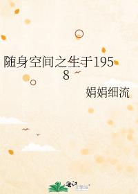 随身空间之生于1958