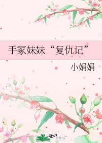 手冢妹妹“复仇记”