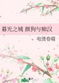 暮光之城 颜狗与痴汉
