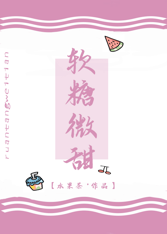 [娱乐圈]软糖微甜