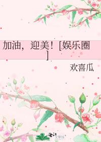 加油，迎美！[娱乐圈]