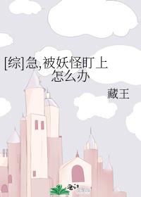 [综]急,被妖怪盯上怎么办