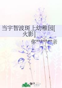 当宇智波斑上幼稚园[火影]