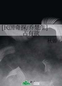 [民国奇探/乔楚生]占有欲