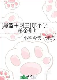 [黑篮＋网王]那个学弟金灿灿
