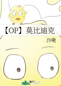 【OP】莫比迪克