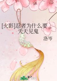 [火影]忍者为什么要天天见鬼