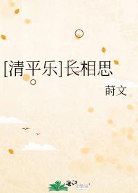 [清平乐]长相思