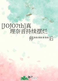 [JOJO7th]真理奈音持续摆烂