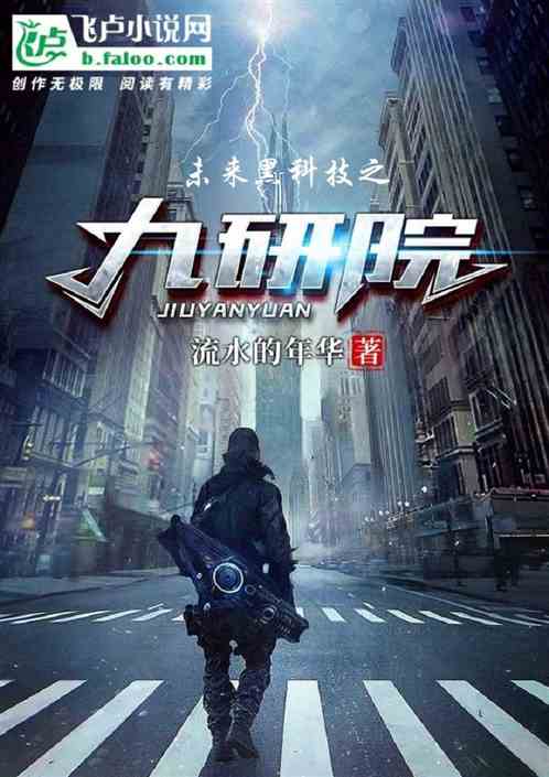 未来黑科技之九研院