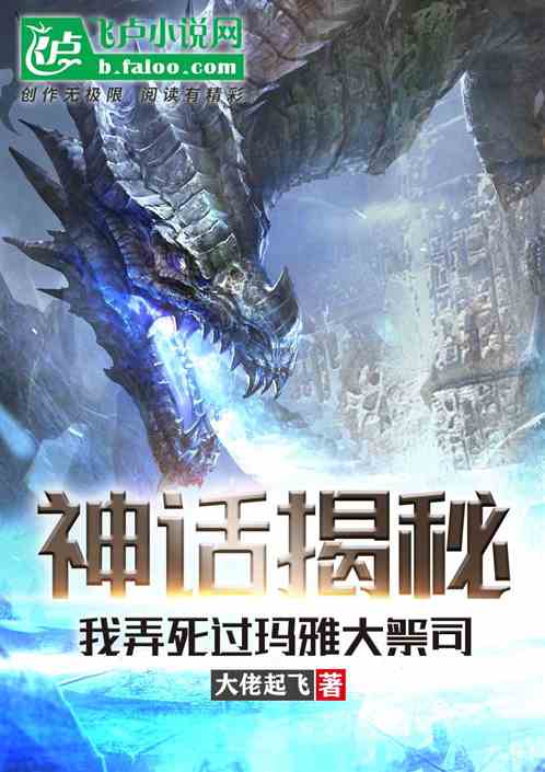 神话揭秘：我弄死过玛雅大祭司