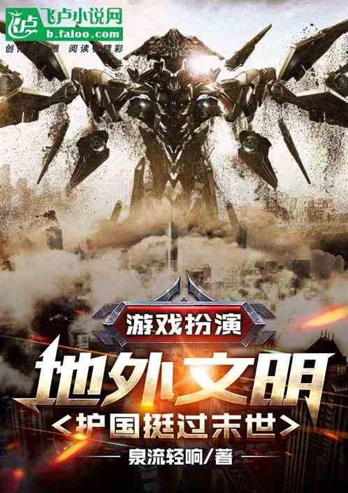 游戏扮演地外文明，护国挺过末世